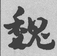 魏,趙雍 ,書法字典